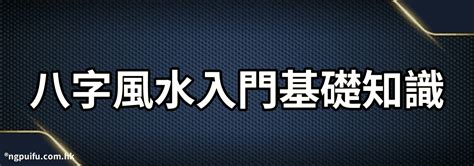 風水入門|風水基礎知識 